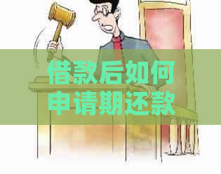 借款后如何申请期还款