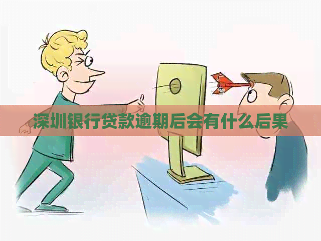 深圳银行贷款逾期后会有什么后果