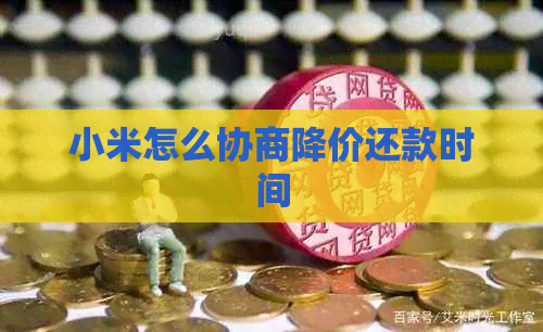 小米怎么协商降价还款时间