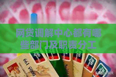 网贷调解中心都有哪些部门及职责分工