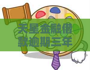 天星金融借款逾期三年多会被起诉吗