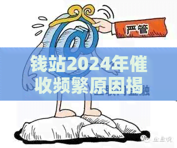 钱站2024年频繁原因揭秘