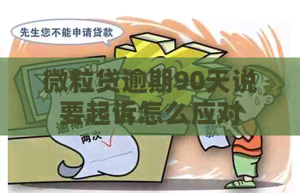 微粒贷逾期90天说要起诉怎么应对