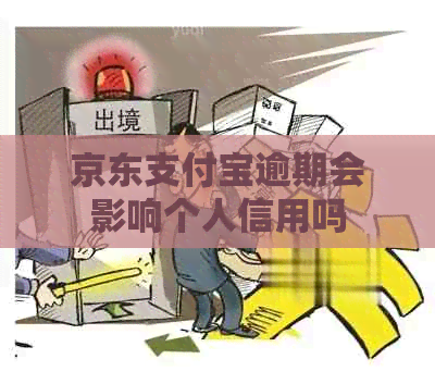 京东支付宝逾期会影响个人信用吗