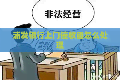 浦发银行上门函怎么处理