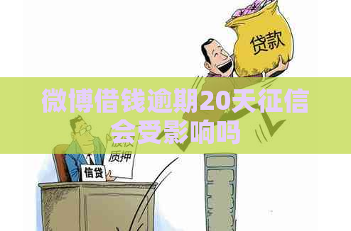 微博借钱逾期20天会受影响吗