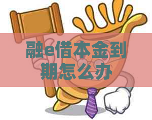 融e借本金到期怎么办