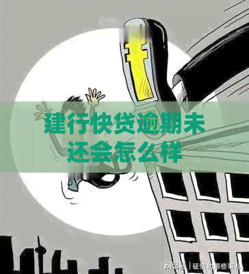 建行快贷逾期未还会怎么样