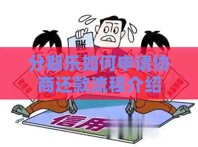 如何申请协商还款流程介绍