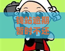 钱站逾期暂时不还会有什么后果需要了解