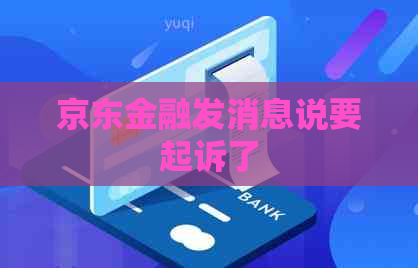 京东金融发消息说要起诉了