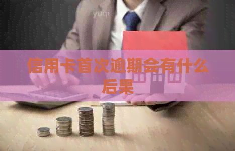 信用卡首次逾期会有什么后果