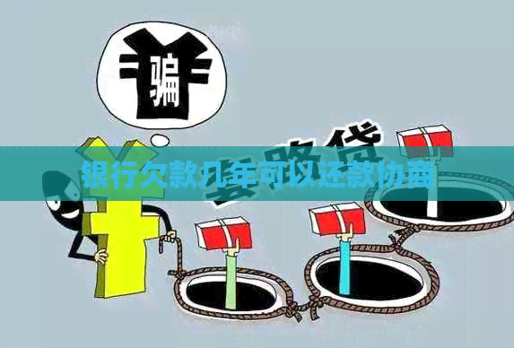 银行欠款几年可以还款协商