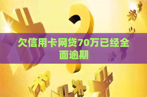 欠信用卡网贷70万已经全面逾期