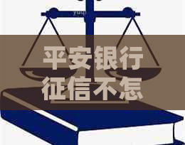 平安银行不怎么样是逾期吗需要注意什么