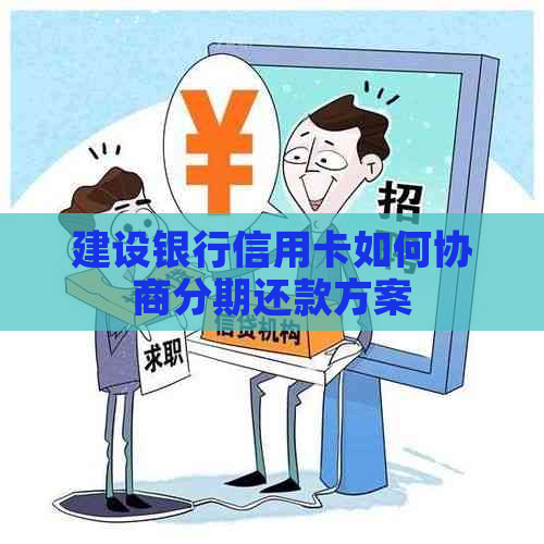 建设银行信用卡如何协商分期还款方案