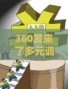 360发来了多元调解是什么意思