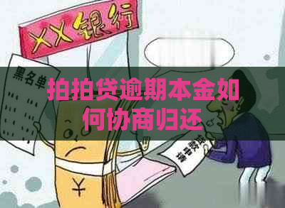 逾期本金如何协商归还