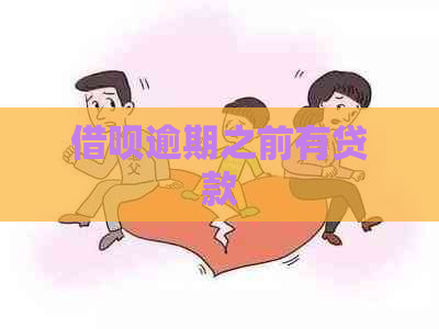 借呗逾期之前有贷款