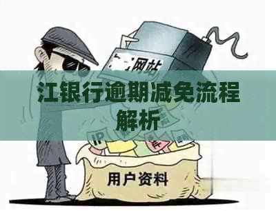 江银行逾期减免流程解析