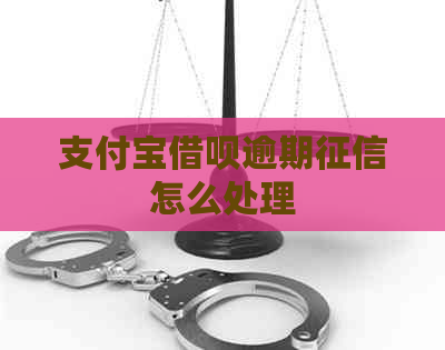 支付宝借呗逾期怎么处理