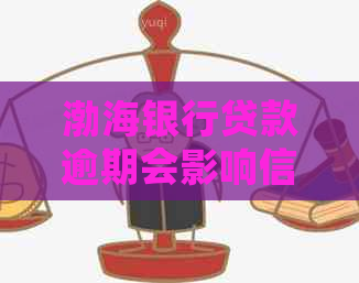 渤海银行贷款逾期会影响信用吗