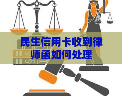 民生信用卡收到律师函如何处理