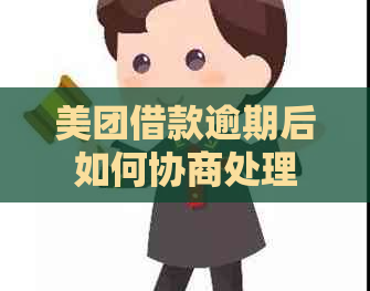 美团借款逾期后如何协商处理