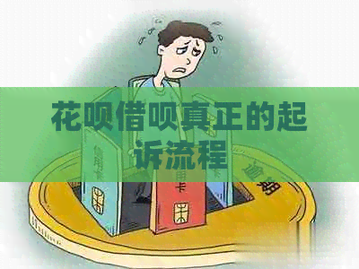 花呗借呗真正的起诉流程