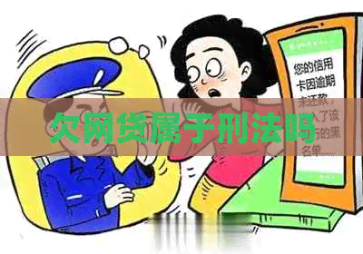 欠网贷属于刑法吗