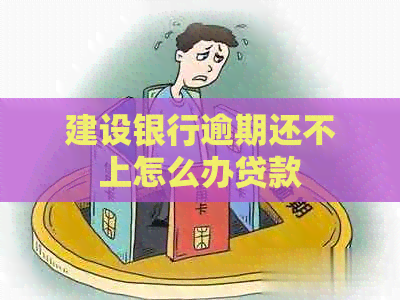 建设银行逾期还不上怎么办贷款