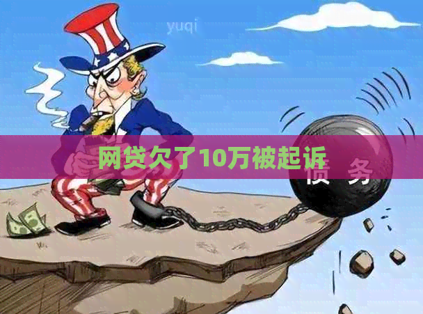 网贷欠了10万被起诉