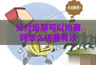 分付逾期可以协商吗怎么协商有效