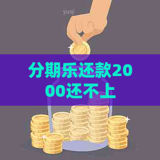 还款2000还不上