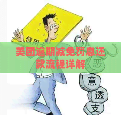 美团逾期减免罚息还款流程详解