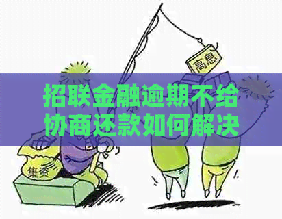 招联金融逾期不给协商还款如何解决