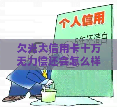 欠光大信用卡十万无力偿还会怎么样