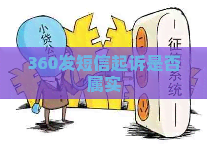 360发短信起诉是否属实