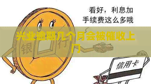 兴业逾期几个月会被上门