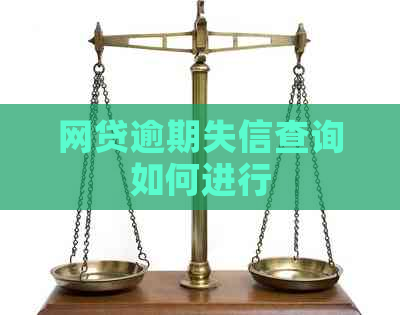 网贷逾期失信查询如何进行