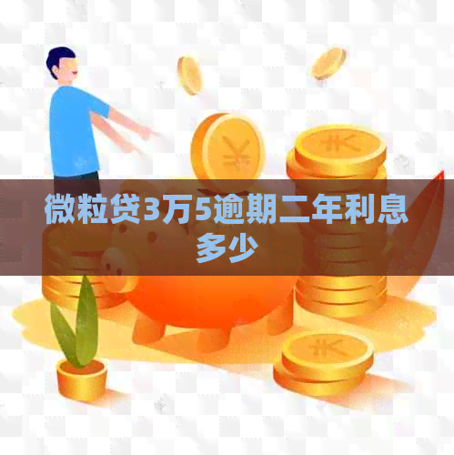 微粒贷3万5逾期二年利息多少