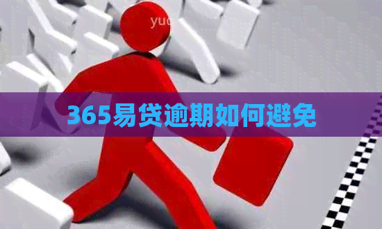 365易贷逾期如何避免