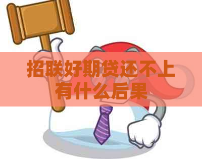 招联好期贷还不上有什么后果