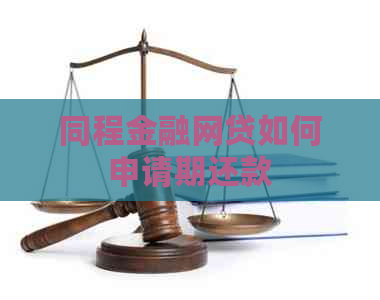 同程金融网贷如何申请期还款