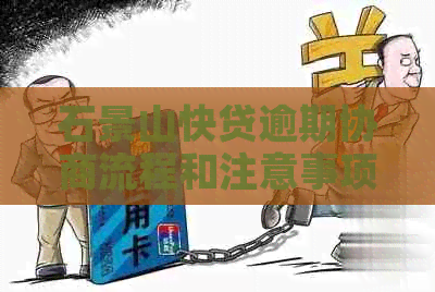 石景山快贷逾期协商流程和注意事项