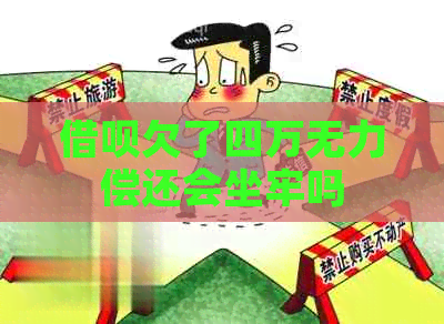 借呗欠了四万无力偿还会坐牢吗