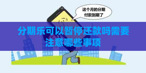 可以暂停还款吗需要注意哪些事项