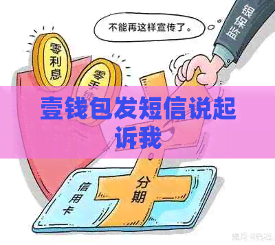 壹钱包发短信说起诉我