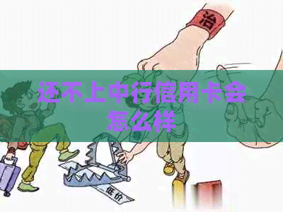 还不上中行信用卡会怎么样