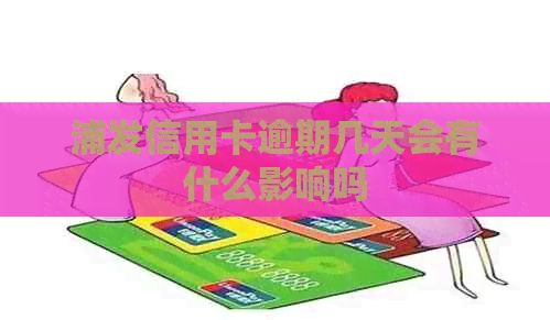 浦发信用卡逾期几天会有什么影响吗